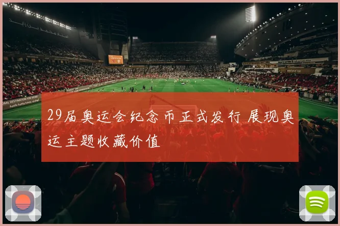 29届奥运会纪念币正式发行 展现奥运主题收藏价值
