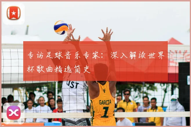 专访足球音乐专家:深入解读世界杯歌曲精选简史