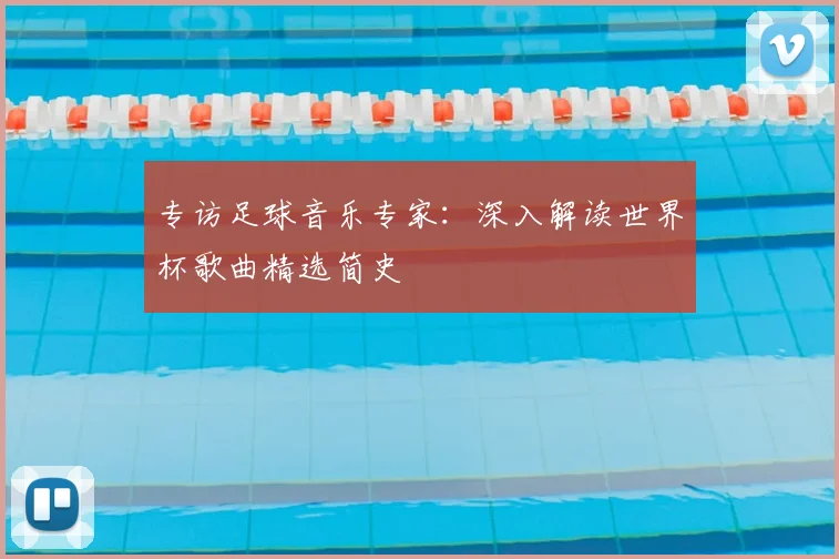 专访足球音乐专家:深入解读世界杯歌曲精选简史