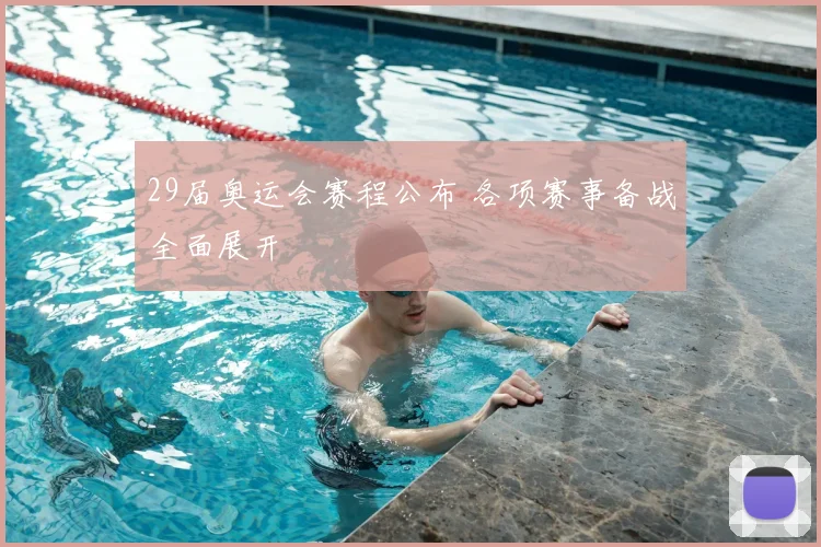 29届奥运会赛程公布 各项赛事备战全面展开