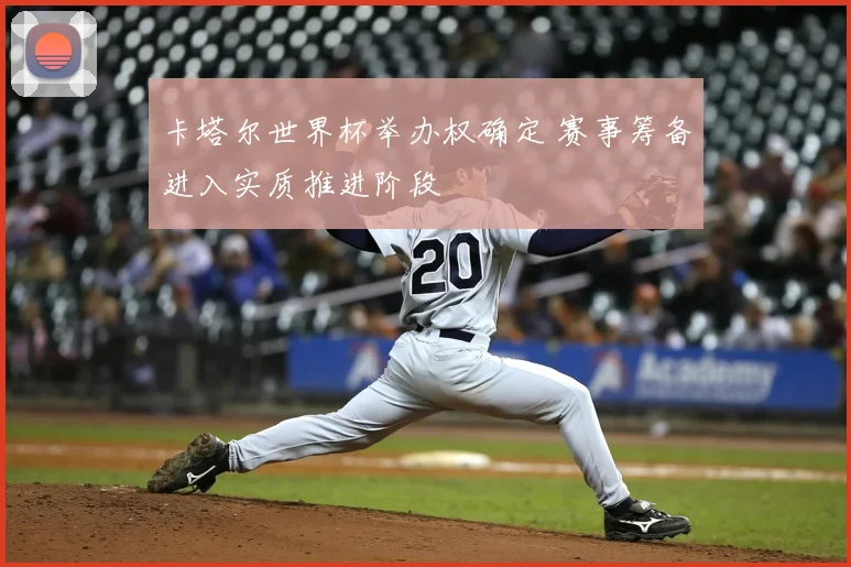 卡塔尔世界杯举办权确定 赛事筹备进入实质推进阶段