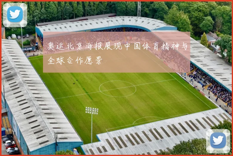 奥运北京海报展现中国体育精神与全球合作愿景
