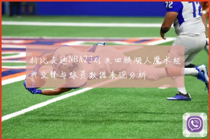 科比麦迪NBA23对决回顾湖人魔术经典交锋与球员数据表现分析