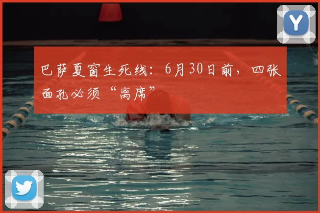 巴萨夏窗生死线:6月30日前,四张面孔必须“离席”