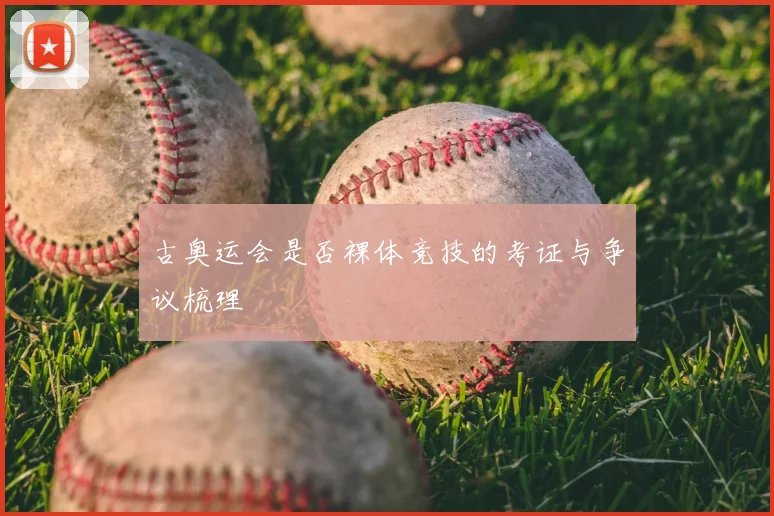古奥运会是否裸体竞技的考证与争议梳理
