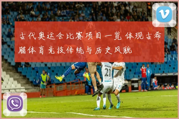古代奥运会比赛项目一览 体现古希腊体育竞技传统与历史风貌