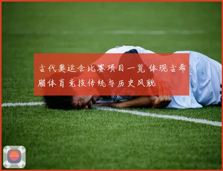 古代奥运会比赛项目一览 体现古希腊体育竞技传统与历史风貌