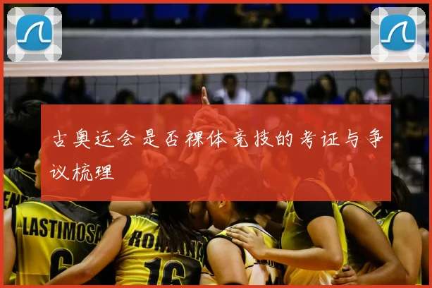 古奥运会是否裸体竞技的考证与争议梳理