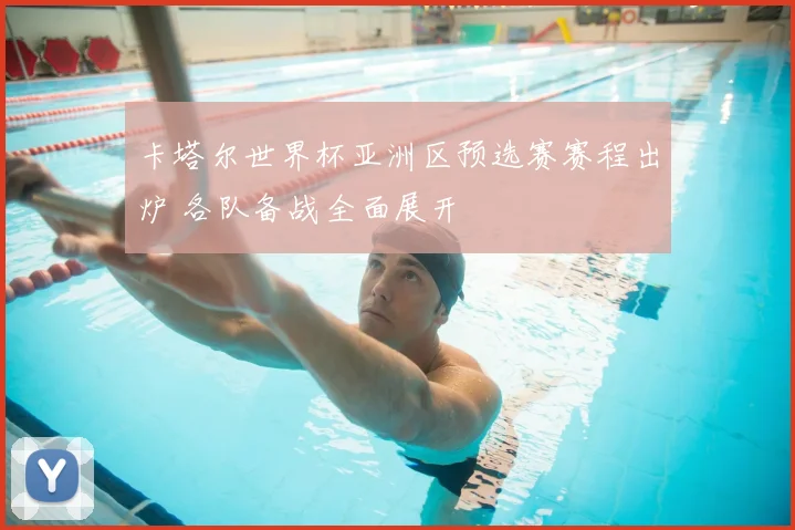 卡塔尔世界杯亚洲区预选赛赛程出炉 各队备战全面展开