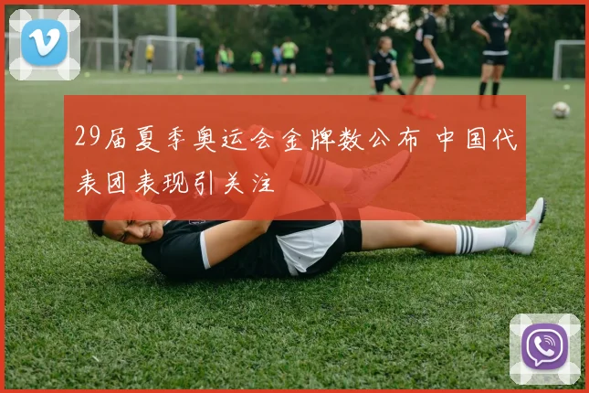 29届夏季奥运会金牌数公布 中国代表团表现引关注