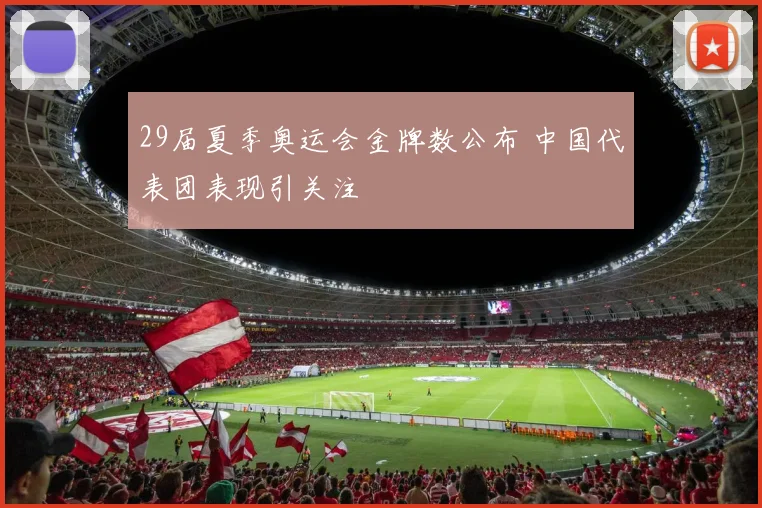 29届夏季奥运会金牌数公布 中国代表团表现引关注