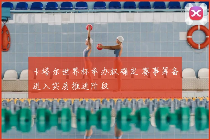 卡塔尔世界杯举办权确定 赛事筹备进入实质推进阶段