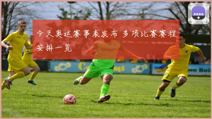 今天奥运赛事表发布 多项比赛赛程安排一览