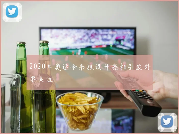 2020年奥运会和服设计亮相引发外界关注