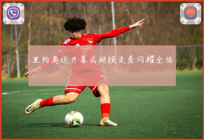 里约奥运开幕式超模走秀闪耀全场