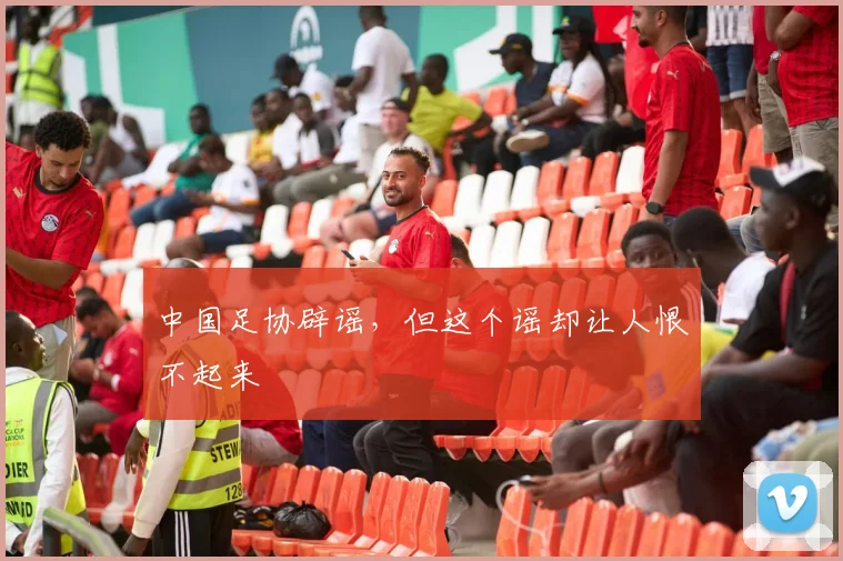 中国足协辟谣，但这个谣却让人恨不起来