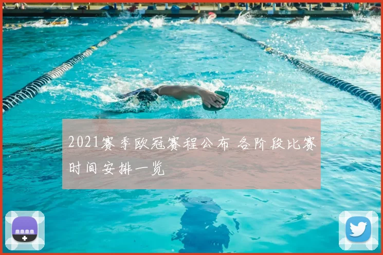 2021赛季欧冠赛程公布 各阶段比赛时间安排一览