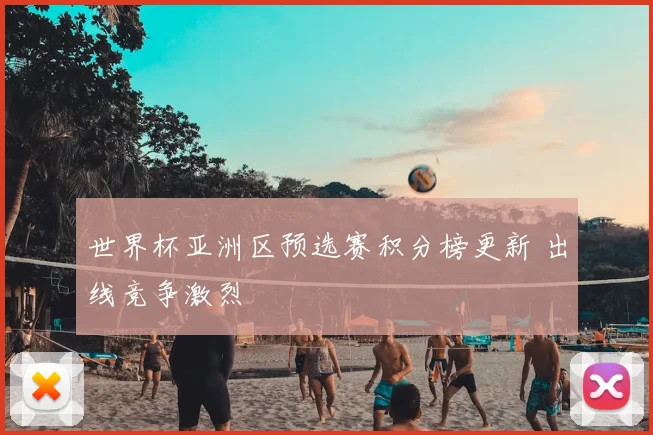 世界杯亚洲区预选赛积分榜更新 出线竞争激烈
