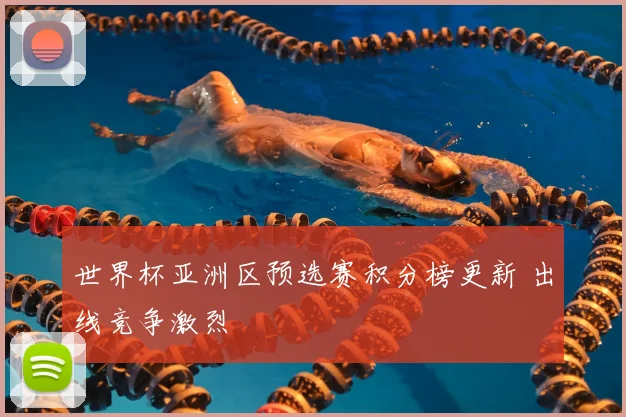 世界杯亚洲区预选赛积分榜更新 出线竞争激烈