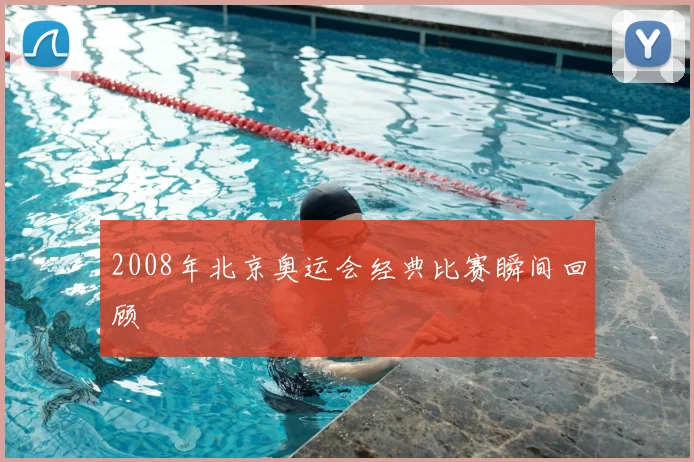 2008年北京奥运会经典比赛瞬间回顾