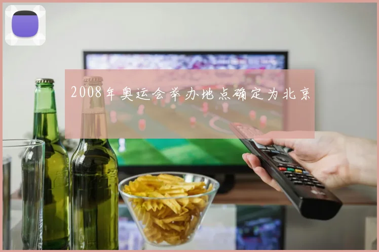 2008年奥运会举办地点确定为北京