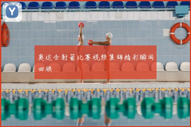 奥运会射箭比赛视频集锦精彩瞬间回顾