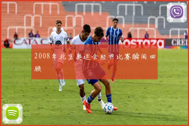 2008年北京奥运会经典比赛瞬间回顾