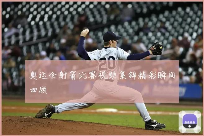 奥运会射箭比赛视频集锦精彩瞬间回顾