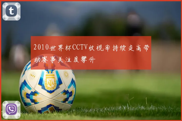 2010世界杯CCTV收视率持续走高带动赛事关注度攀升