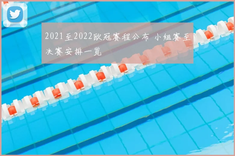 2021至2022欧冠赛程公布 小组赛至决赛安排一览