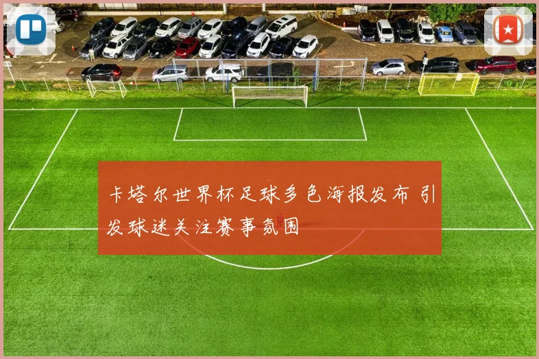 卡塔尔世界杯足球多色海报发布 引发球迷关注赛事氛围
