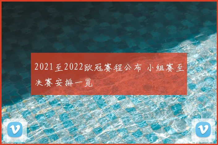 2021至2022欧冠赛程公布 小组赛至决赛安排一览