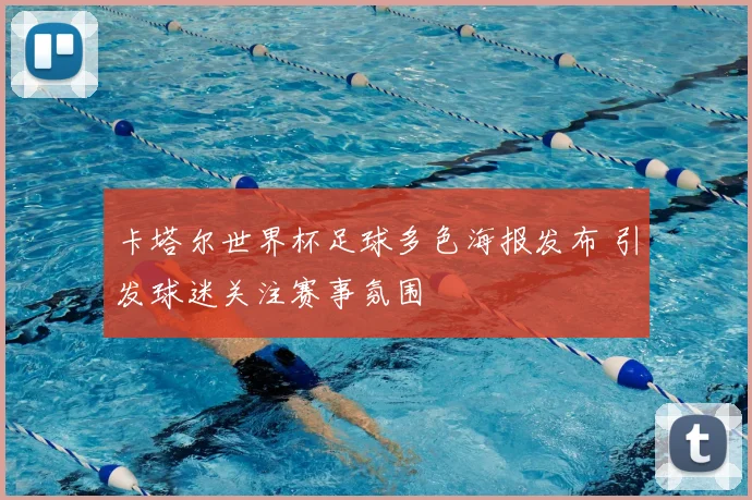 卡塔尔世界杯足球多色海报发布 引发球迷关注赛事氛围