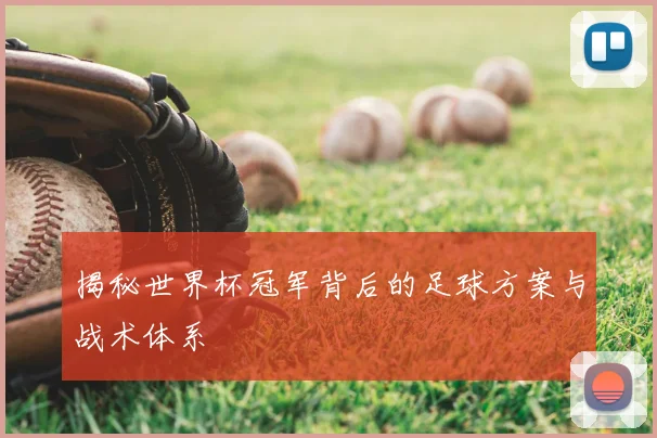 揭秘世界杯冠军背后的足球方案与战术体系