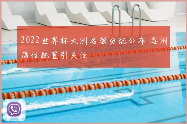 2022世界杯大洲名额分配公布 各洲席位配置引关注