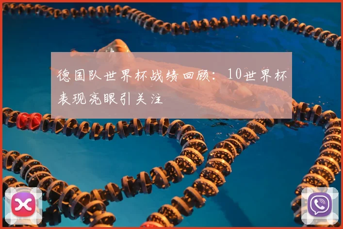 德国队世界杯战绩回顾:10世界杯表现亮眼引关注
