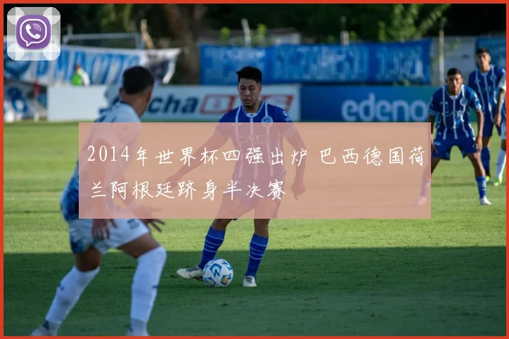 2014年世界杯四强出炉 巴西德国荷兰阿根廷跻身半决赛