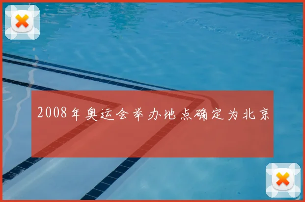 2008年奥运会举办地点确定为北京
