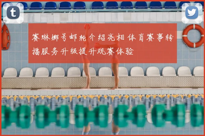 赛琳娜号邮轮介绍亮相 体育赛事转播服务升级提升观赛体验