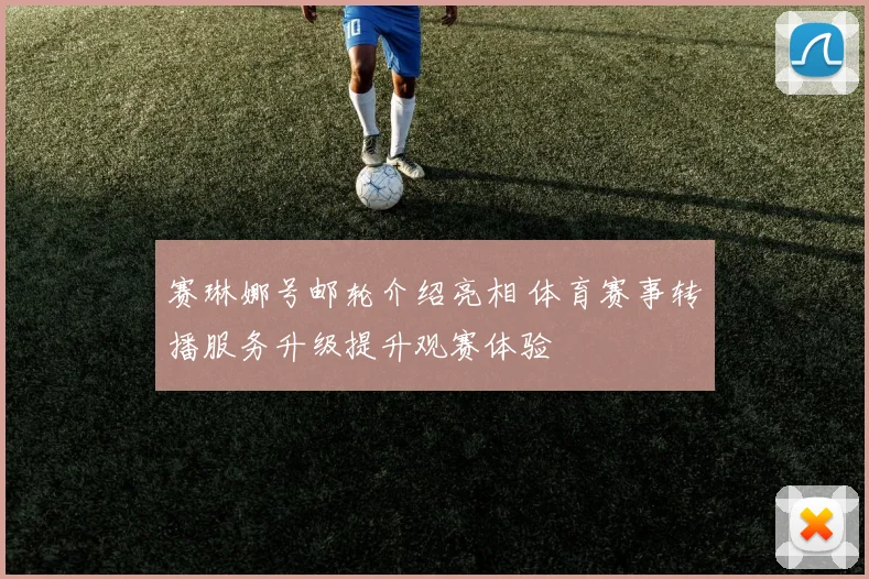 赛琳娜号邮轮介绍亮相 体育赛事转播服务升级提升观赛体验